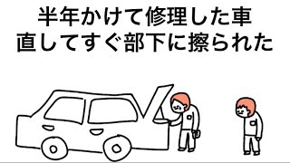【アニメ】半年かけて修理した車、直してすぐ部下に擦られたやつ