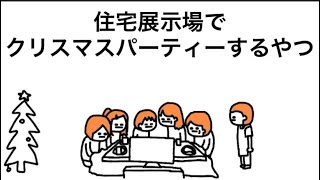 【アニメ】住宅展示場でクリスマスパーティーするやつ