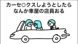 【アニメ】車屋の店員ついてきた