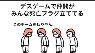 【アニメ】デスゲームの仲間みんな死亡フラグ立ててる