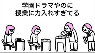 【アニメ】授業ばっかりする学園ドラマ