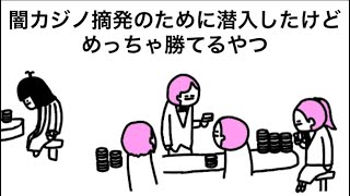 【アニメ】闇カジノで勝っちゃって摘発できない警察【2話】