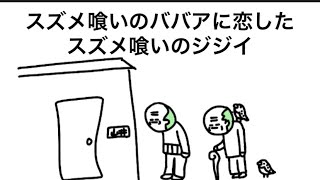 【アニメ】スズメ喰いのババアと仲良くなりたいスズメ喰いのジジイ【3話】