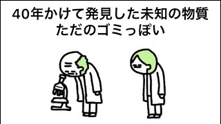 【アニメ】教授が発見した未知の物質、顕微鏡についてるゴミやった