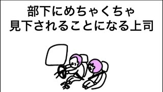 【アニメ】あんなに尊敬してた上司なのに…
