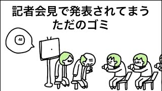 【アニメ】既知のゴミやのに未知の物質と間違われた【ゴミ視点】