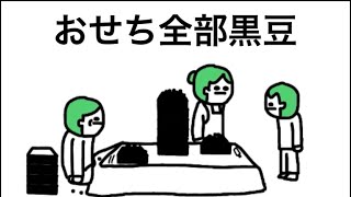 【アニメ】おせち全部黒豆
