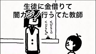 【アニメ】生徒に金借りて闇カジノ行ってた教師【107日目】【くじら先生】