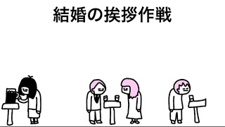 【アニメ】結婚の挨拶前日談