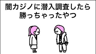 【アニメ】闇カジノに潜入調査頼んだ後輩、勝ってるっぽい
