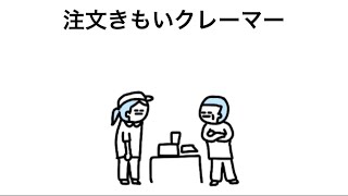 【アニメ】クレーマーのくせにスマイル頼むやつ