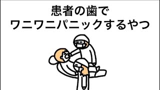【アニメ】変な歯医者