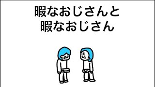 【アニメ】おじさんやのに隠れんぼしたがるやつ