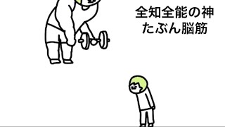 【アニメ】全知全能の脳筋