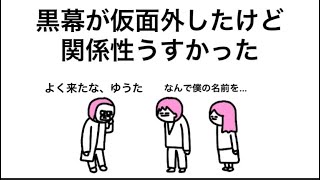 【アニメ】黒幕の正体、関係うすい