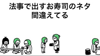 【アニメ】法事やのに、寿司が炙りマヨアボカドサーモンのみ