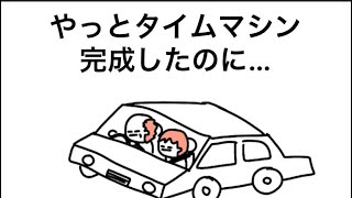 【アニメ】せっかくのタイムマシン、普通の道路で事故るやつ