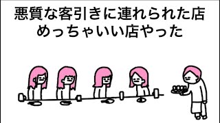【アニメ】悪質な客引きに連れられた店、めっちゃいい店やった