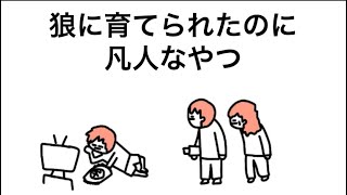 【アニメ】狼に育てられたのに凡人なやつ