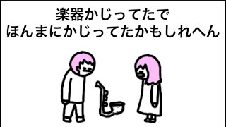 【アニメ】ほんまに楽器かじってたやつ