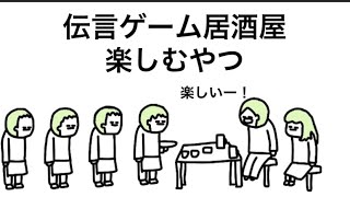 【アニメ】結局楽しい伝言ゲーム居酒屋