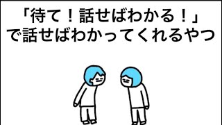 【アニメ】待て！話せばわかる！で、話せばわかってくれるやつ