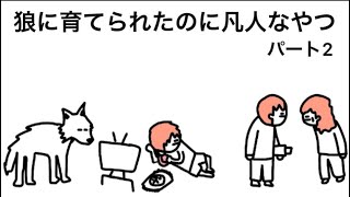 【アニメ】こんなやつ狼に育てられたわけないやん