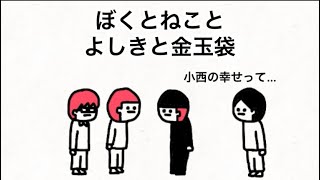【アニメ】ぼくとねことよしきと金○袋【58話】