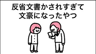 【アニメ】反省文書かされすぎて文豪になったやつ
