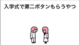 【アニメ】入学式で第二ボタンもらおうとするやつ