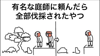 【アニメ】有名な庭師に頼んだら、全部伐採されたやつ