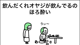 【アニメ】飲んだくれのクソオヤジ、ほろ酔い飲んでる