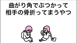 【アニメ】曲がり角でぶつかって恋、始まらんやつ
