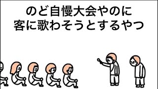 【アニメ】のど自慢大会やのに客に歌わそうとするやつ