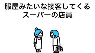 【アニメ】服屋みたいな接客してくるスーパーの店員