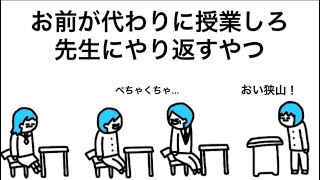 【アニメ】お前が代わりに授業しろ、先生にやり返すやつ【2話】