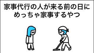 【アニメ】家事代行が来る前の日に、めっちゃ家事するやつ
