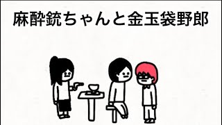【アニメ】麻酔銃ちゃんと金玉袋野郎【ぼくとねこ】【59話】