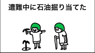 【アニメ】遭難中に石油掘り当てたやつ