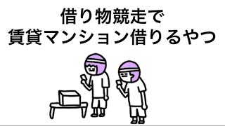 【アニメ】借り物競走で賃貸マンション借りるやつ