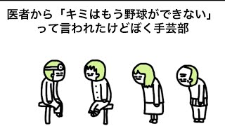 【アニメ】医者から「キミはもう野球できない」と宣告される手芸部