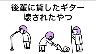【アニメ】後輩に貸したギター壊されたやつ