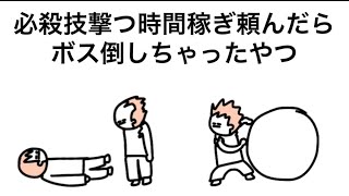 【アニメ】必殺技溜めてる間にボス倒しちゃったやつ