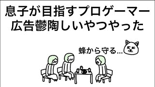 【アニメ】犬を蜂から守る広告うっとうしいゲームでプロ目指す息子