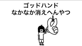 【アニメ】ゴッドハンドのしまい方わからへんやつ