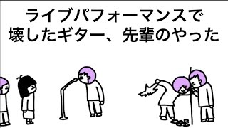 【アニメ】ライブパフォーマンスで壊したギター、先輩のやった