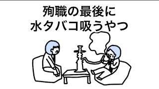 【アニメ】最期に一服させてくれ…で水タバコ吸うやつ