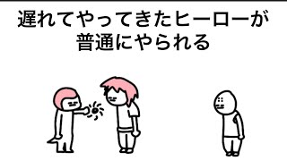 【アニメ】遅れてやってきたヒーローが普通にやられる