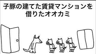 【アニメ】子豚の建てた賃貸マンションを借りたオオカミ