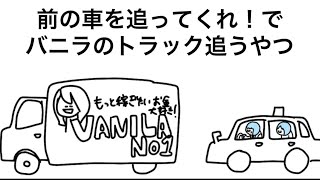 【アニメ】前の車を追ってくれ！でバニラの求人トラック追うやつ